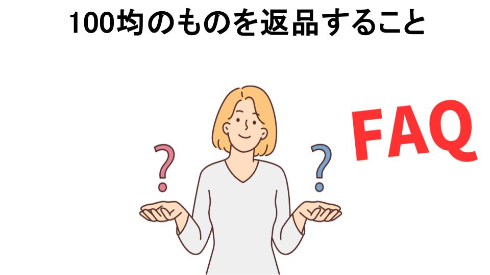 100均のものを返品することについてよくある質問【恥ずかしい以外】